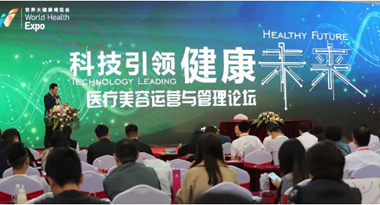 世界大健康博覽會(huì)召開，美麗成為新亮點(diǎn)!