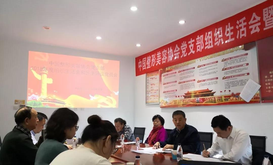 中國(guó)整形美容協(xié)會(huì)黨支部組織生活會(huì)和民主評(píng)議黨員會(huì)召開
