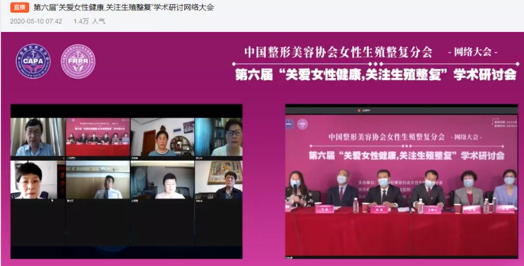 6萬(wàn)多人看直播！中整協(xié)女性生殖整復(fù)學(xué)術(shù)大會(huì)開(kāi)啟醫(yī)美會(huì)議