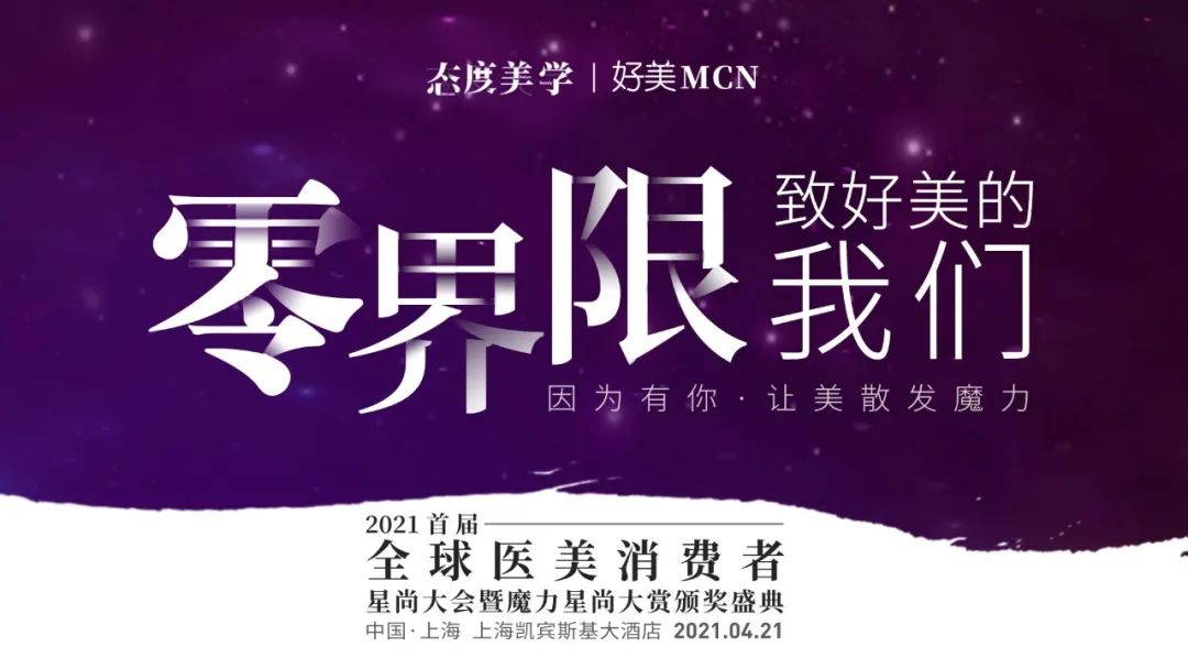 2021全球醫(yī)美消費(fèi)者星尚大會(huì)4月21日上海啟幕.jpeg