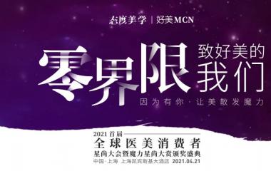 2021全球醫(yī)美消費(fèi)者星尚大會(huì)4月21日上海啟幕