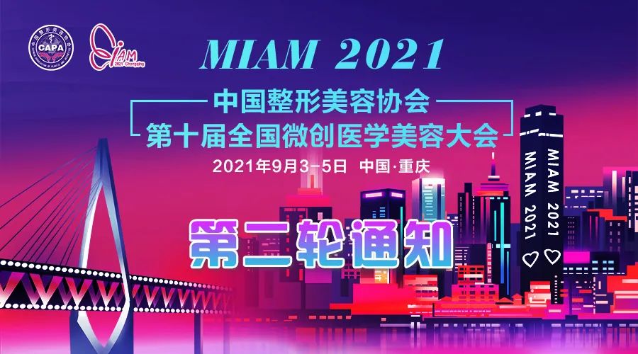 第十屆全國微創(chuàng)醫(yī)學(xué)美容大會(huì)將于9月3日在重慶召開