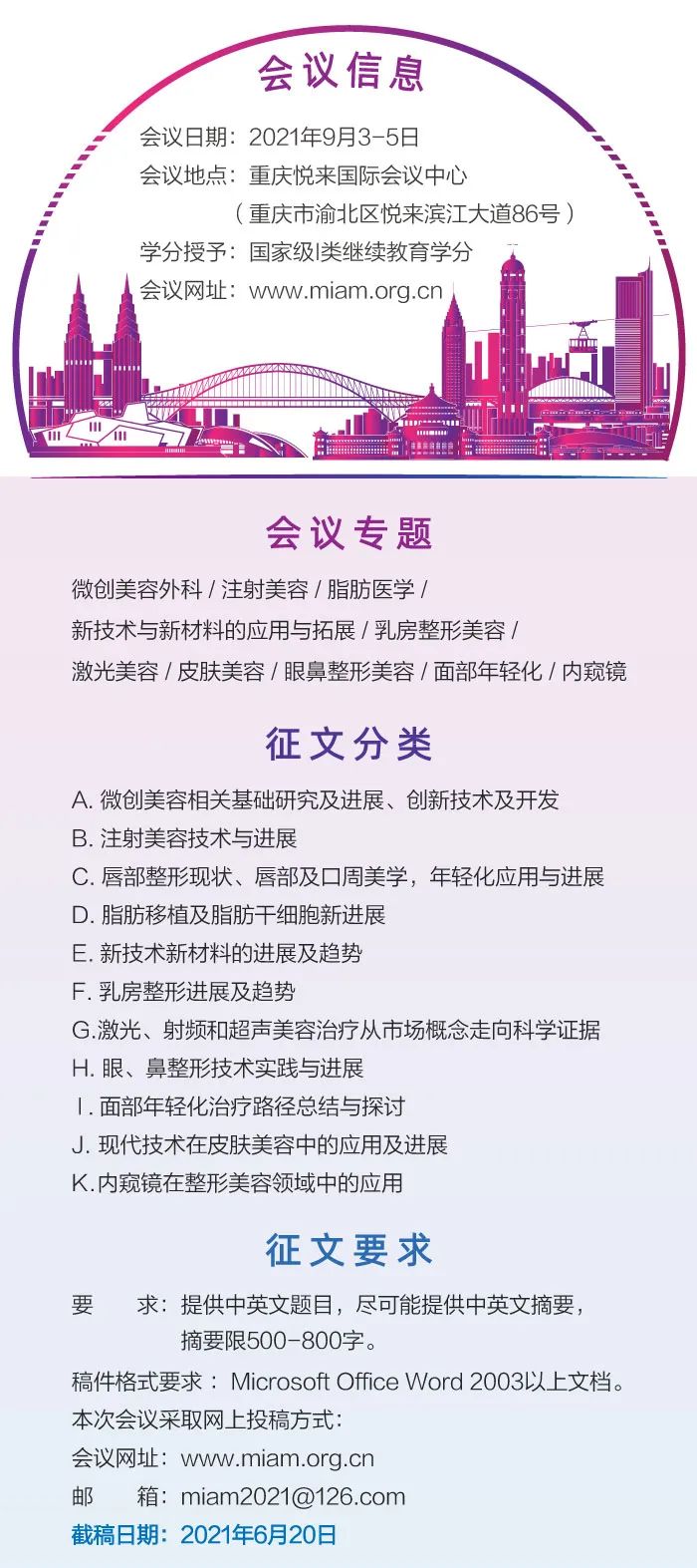 第十屆全國微創(chuàng)醫(yī)學(xué)美容大會將于9月3日在重慶召開5.jpeg