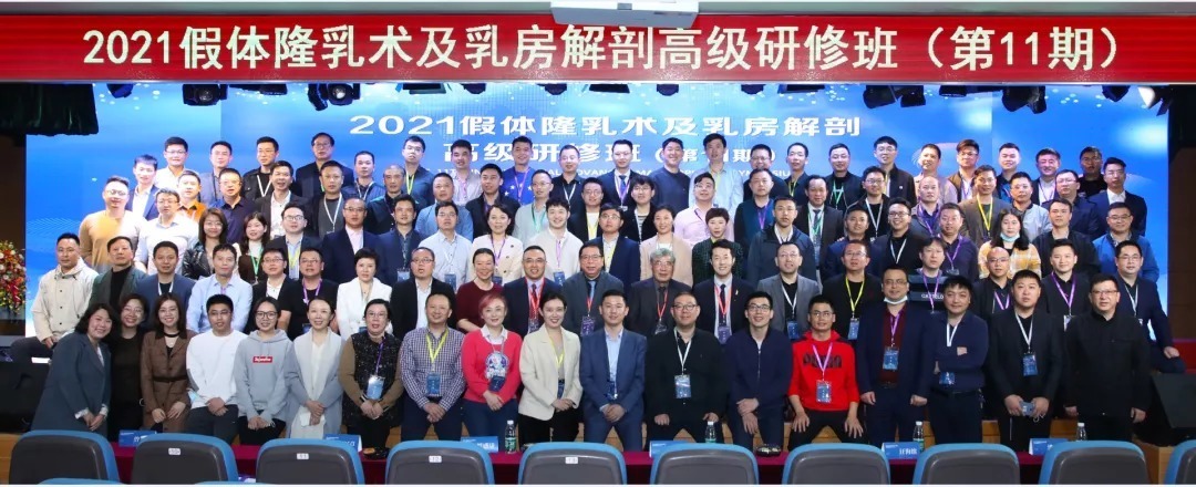 2021假體隆乳術及乳房解剖高級研修班成功舉辦，錯過的醫(yī)生明年再見！