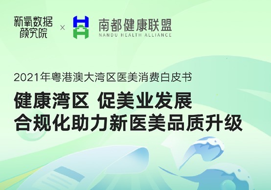 大灣區(qū)醫(yī)美消費白皮書發(fā)布：廣州激光脫毛全國第一，深圳人最愛小酒窩