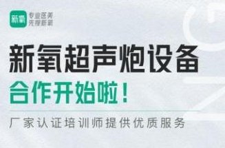 新氧開展半島超聲炮設備合作：正品布局，把市場供應掉的“鏈子”裝回去