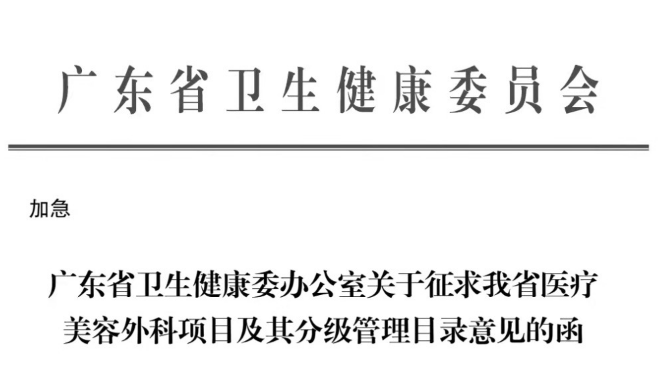 廣東調(diào)整醫(yī)美手術(shù)級(jí)別，行業(yè)震驚：沒(méi)了手術(shù)，美容診所門(mén)診如何生存？