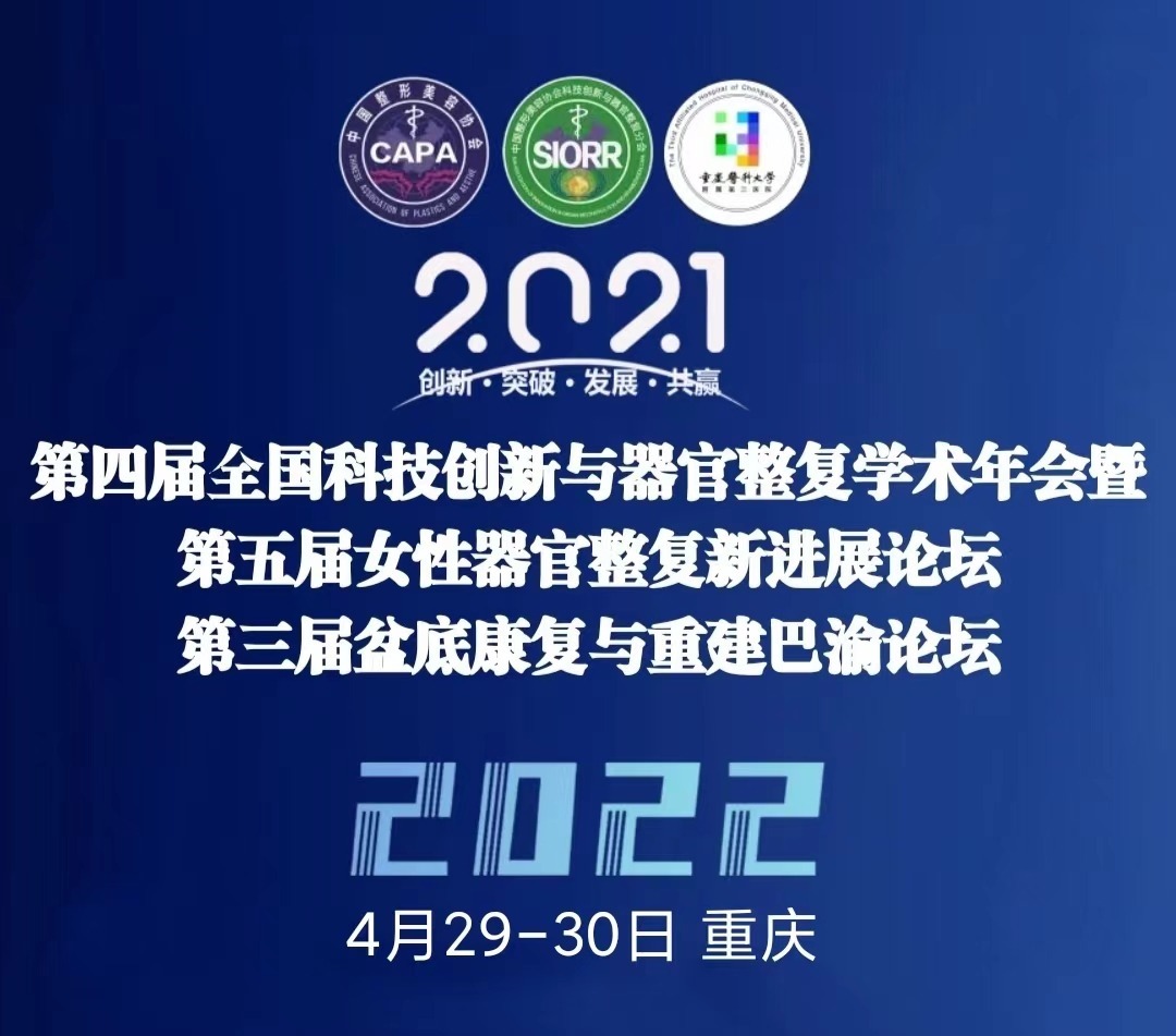 第四屆全國(guó)科技創(chuàng)新與器官整復(fù)學(xué)術(shù)年會(huì)暨第五屆女性器官整復(fù)新進(jìn)展論壇29日開(kāi)幕！
