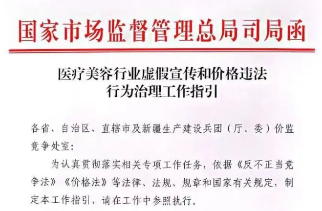 國(guó)家發(fā)布醫(yī)療美容虛假宣傳及價(jià)格治理指引，新劃14條紅線